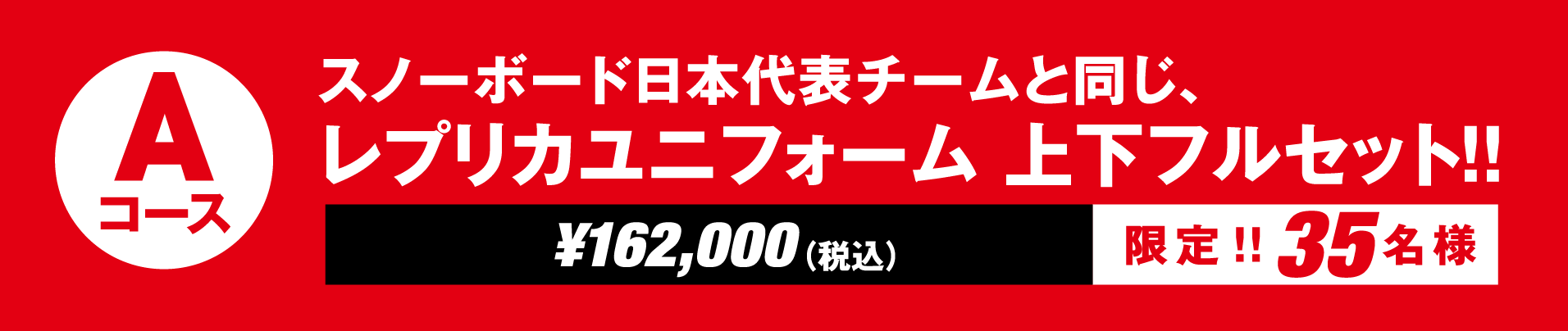 スノーボード日本代表チームレプリカユニフォーム 上下フルセット 限定35名様 税込162,000円