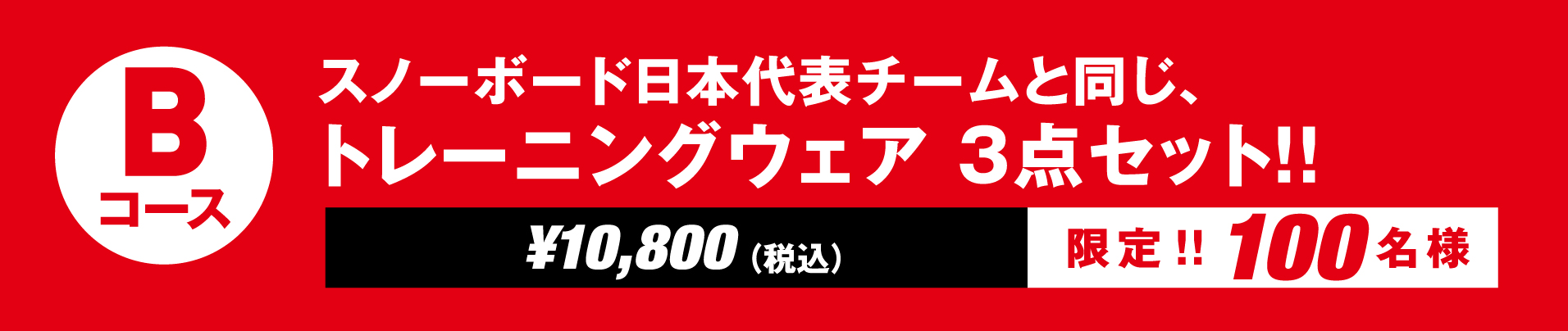 スノーボード日本代表チームレプリカユニフォーム 上下フルセット 限定35名様 税込162,000円
