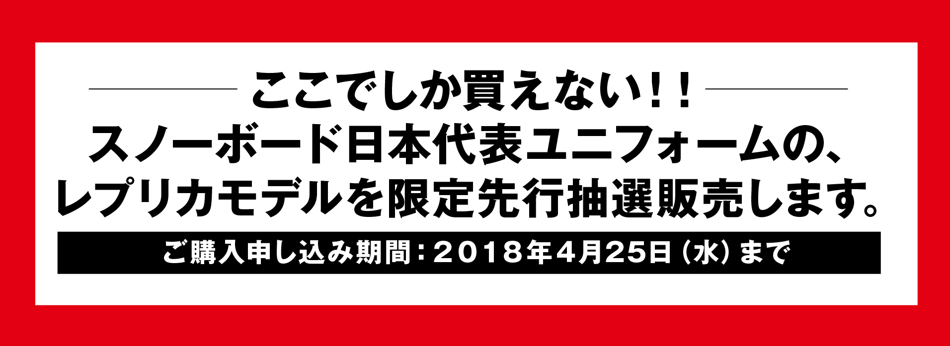 ここでしか買えない限定レプリカモデル、抽選応募は4月25日(水)まで!